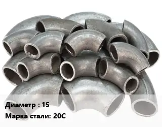 Отвод стальной 15 Сталь: 20С